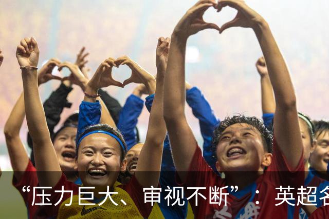 “压力巨大、审视不断”：英超名哨安东尼·泰勒宣布退役