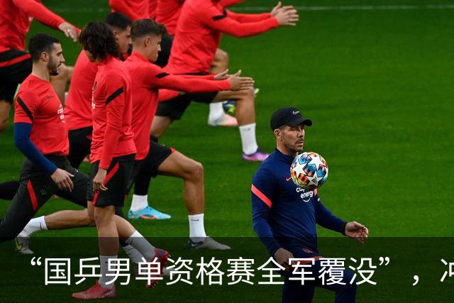“国乒男单资格赛全军覆没”，冲上热搜