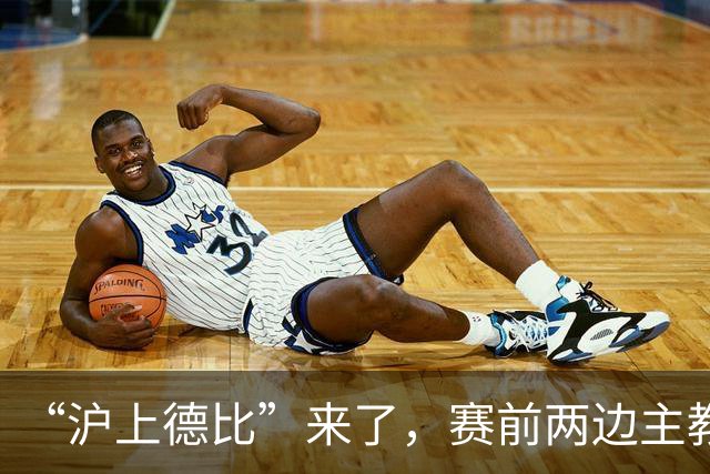 “沪上德比”来了，赛前两边主教练有话说