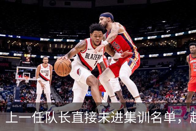 上一任队长直接未进集训名单，赵睿还有机会重返国家队吗？