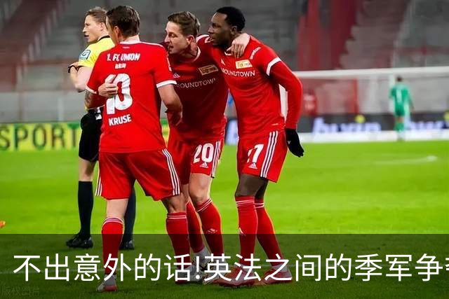 不出意外的话!英法之间的季军争夺战，将会出现这3个不争事实