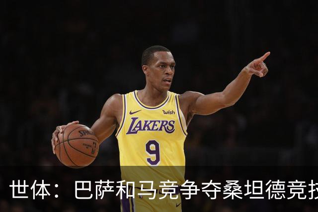世体：巴萨和马竞争夺桑坦德竞技19岁后卫萨利纳斯
