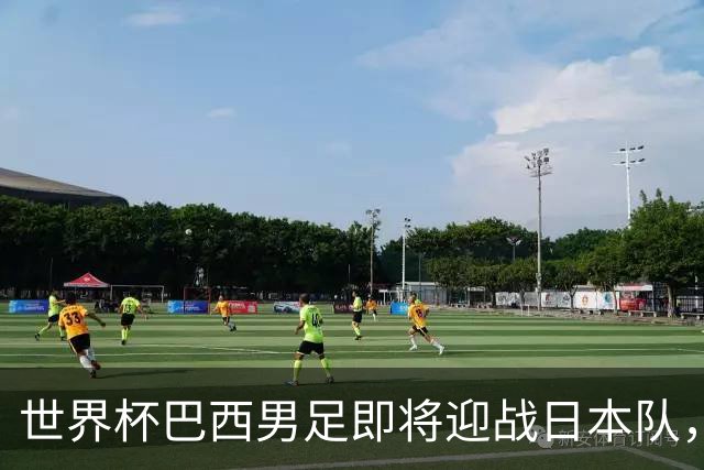 世界杯巴西男足即将迎战日本队，日本队具备挑战巴西的实力