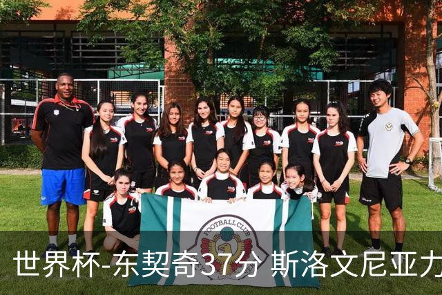 世界杯-东契奇37分 斯洛文尼亚力克委内瑞拉