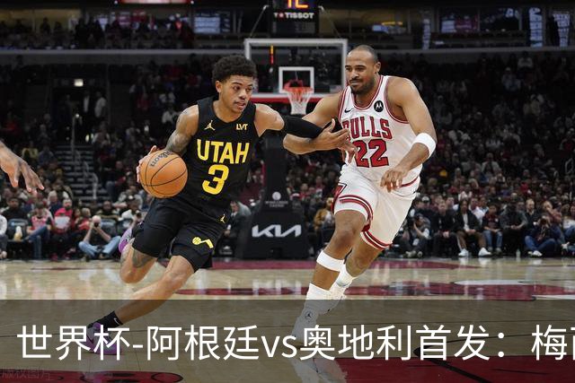 世界杯-阿根廷vs奥地利首发：梅西搭档劳塔罗 莫利纳阿尔马达出战