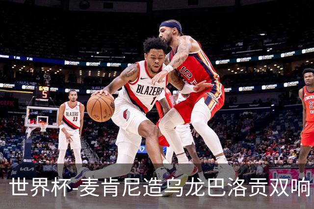 世界杯-麦肯尼造乌龙巴洛贡双响 半场美国3-0巴拉圭