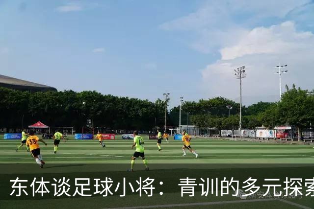 东体谈足球小将：青训的多元探索需要包容和实践 武磊曾出资支持