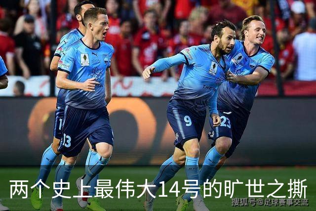两个史上最伟大14号的旷世之撕