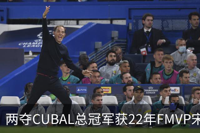 两夺CUBAL总冠军获22年FMVP宋珂昕官宣退役 曾助山西俱乐部杯摘冠