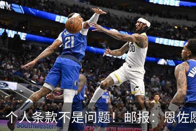个人条款不是问题！邮报：恩佐愿加盟皇马，切尔西底线是1.2亿镑