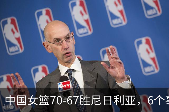中国女篮70-67胜尼日利亚，6个事实不得不承认，张子宇24分越打越好