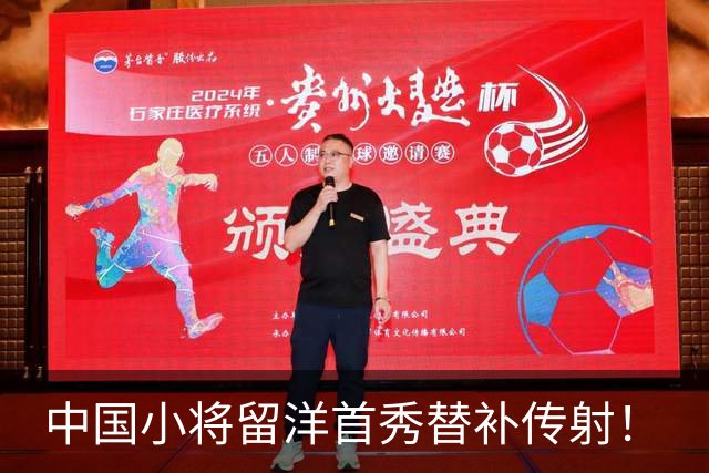 中国小将留洋首秀替补传射！