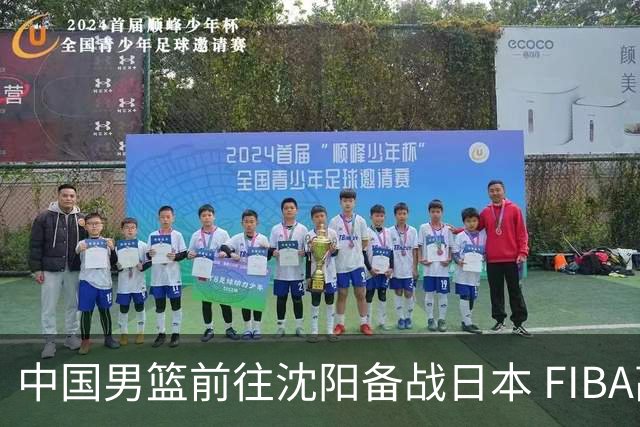 中国男篮前往沈阳备战日本 FIBA高度评价杨瀚森