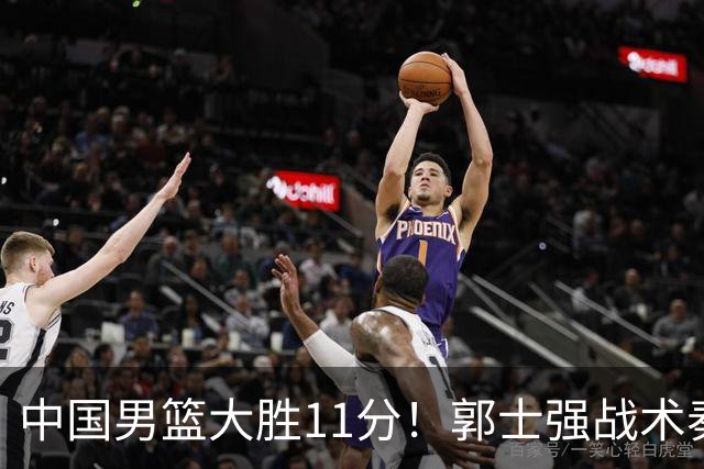 中国男篮大胜11分！郭士强战术奏效，廖三宁李弘权很强，数据出炉