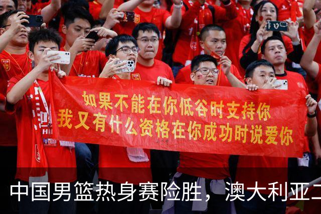 中国男篮热身赛险胜，澳大利亚二线阵容出战，郭士强三大目标曝光