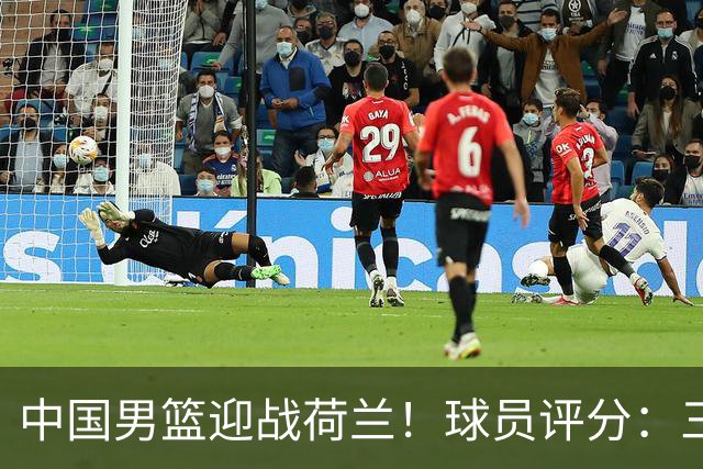 中国男篮迎战荷兰！球员评分：三人满分、五人合格、四人状态不佳