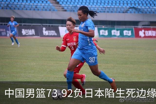 中国男篮73-92负日本陷生死边缘 青春军团亟需破茧成蝶