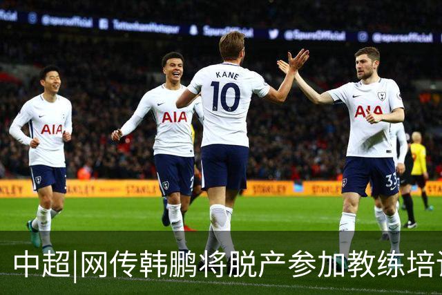 中超|网传韩鹏将脱产参加教练培训无法执教泰山？俱乐部：不属实