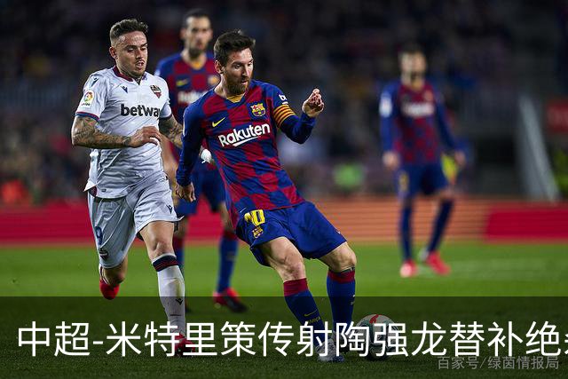 中超-米特里策传射陶强龙替补绝杀 浙江3-2海牛