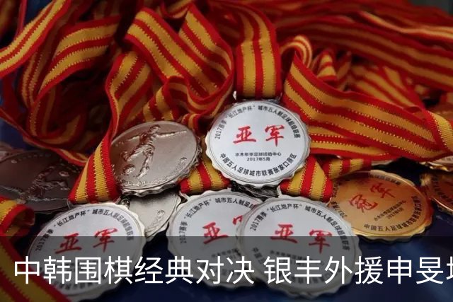 中韩围棋经典对决 银丰外援申旻埈续写LG杯传奇
