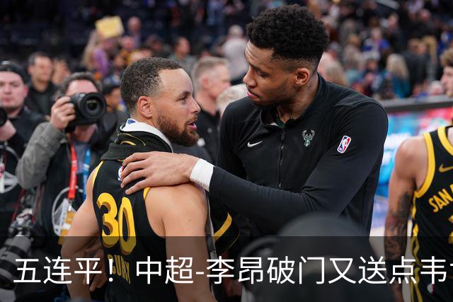 五连平！中超-李昂破门又送点韦世豪救主 蓉城1-1三镇