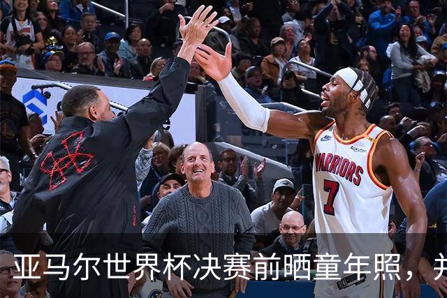 亚马尔世界杯决赛前晒童年照，并配文：为了你，也为了这条街