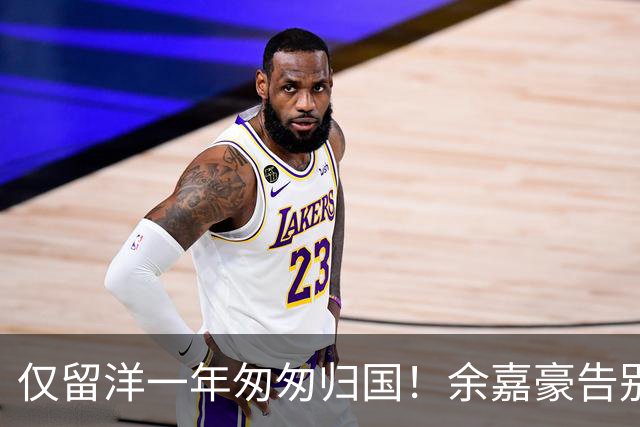 仅留洋一年匆匆归国！余嘉豪告别西甲毕尔巴鄂，短期海外经历是否值得？
