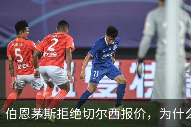 伯恩茅斯拒绝切尔西报价，为什么英超豪门都在抢这个中场？