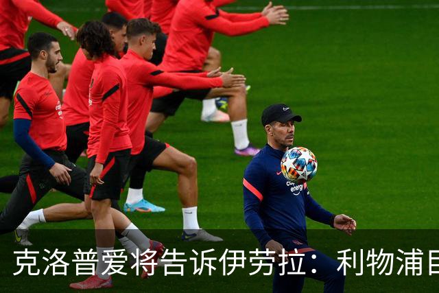 克洛普爱将告诉伊劳拉：利物浦目标阿克利乌什有多好