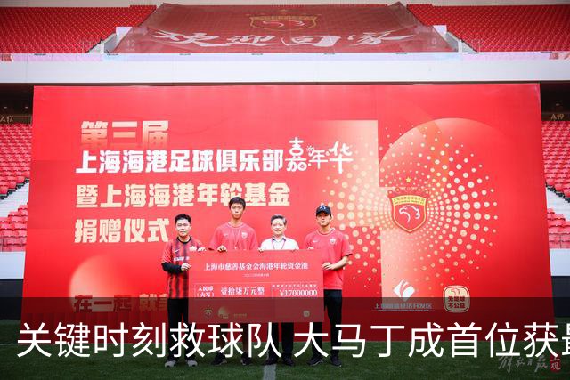 关键时刻救球队 大马丁成首位获最佳门将的非欧球员