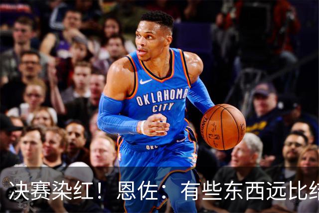 决赛染红！恩佐：有些东西远比结果更重要，荣幸成为阿根廷的一员