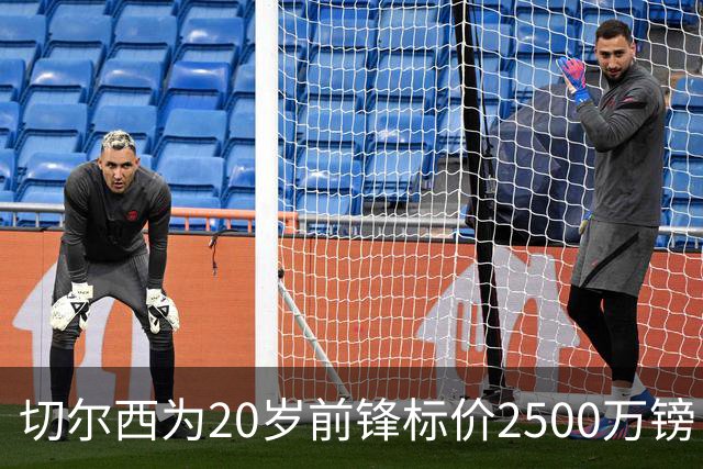 切尔西为20岁前锋标价2500万镑，引进时仅花600万