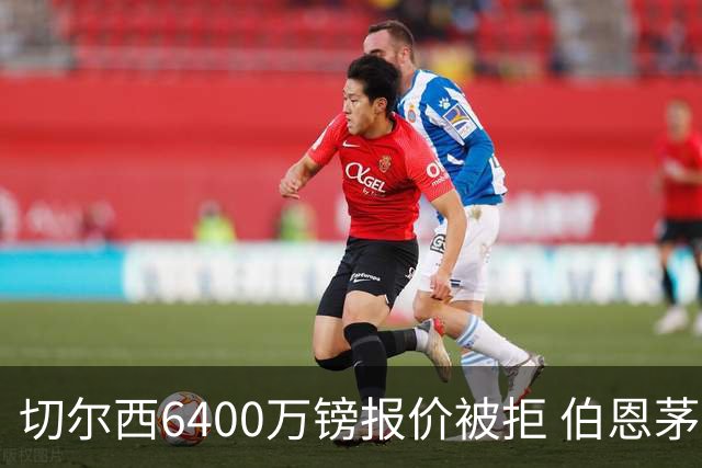 切尔西6400万镑报价被拒 伯恩茅斯中场斯科特拒绝续约执意转会
