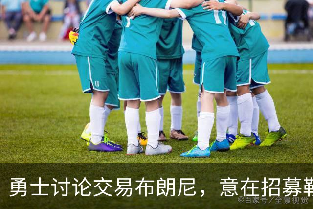 勇士讨论交易布朗尼，意在招募勒布朗