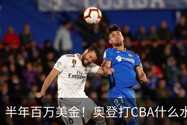 半年百万美金！奥登打CBA什么水平？-CBA-CBA专区-虎扑社区