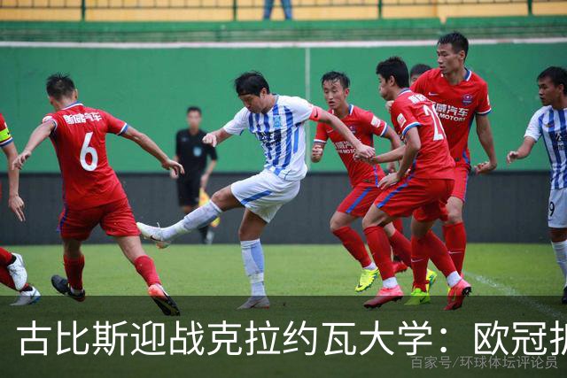 古比斯迎战克拉约瓦大学：欧冠折戟后，欧联赛场谁先走出阴霾