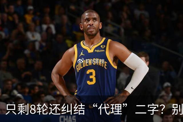 只剩8轮还纠结“代理”二字？别搞文字游戏，德比赢球才是硬通货