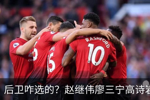 后卫咋选的？赵继伟廖三宁高诗岩三分合计8中0 庞峥麟遭DNP