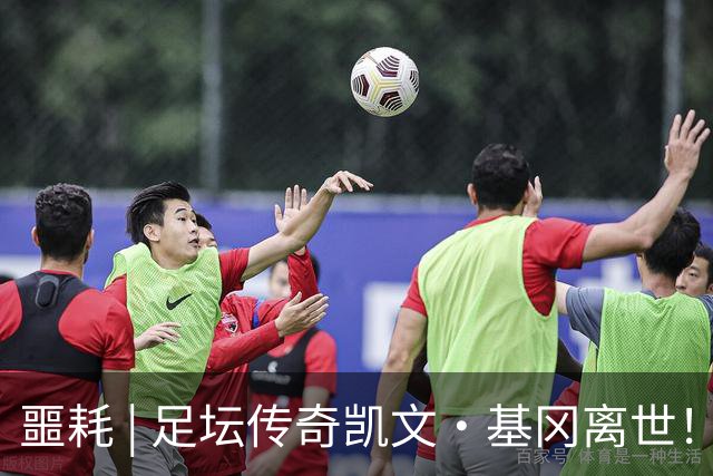 噩耗 | 足坛传奇凯文·基冈离世！曾签下孙继海！