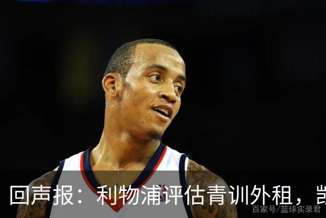 回声报：利物浦评估青训外租，凯尔-凯利将租加盟绿色森林流浪