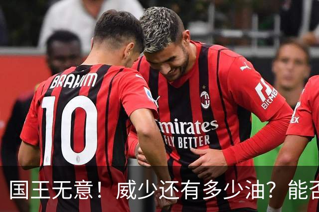 国王无意！威少还有多少油？能否留在NBA？