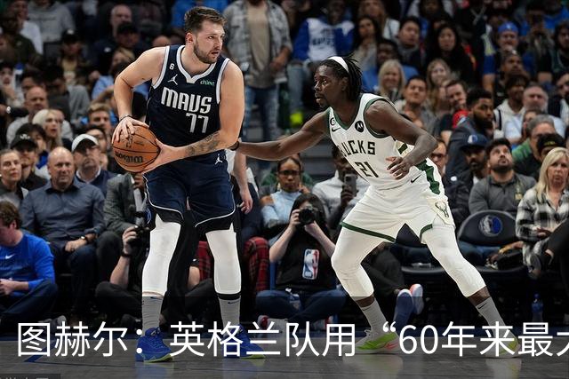 图赫尔：英格兰队用“60年来最大成就”回应批评