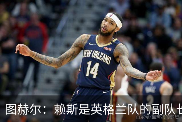 图赫尔：赖斯是英格兰队的副队长 贝林厄姆潜在首发之一但需竞争