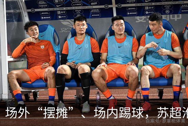 场外“摆摊”、场内踢球，苏超淮安队开放日球员球迷面对面