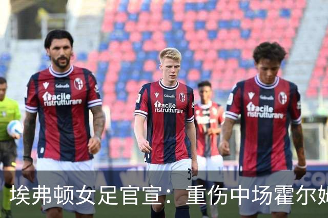 埃弗顿女足官宣：重伤中场霍尔姆高签下一年新合同