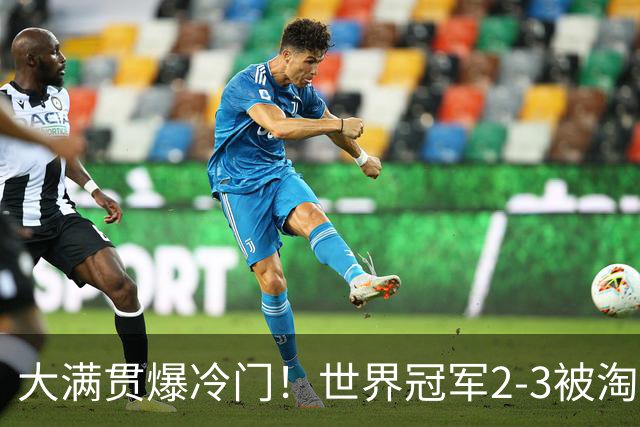 大满贯爆冷门！世界冠军2-3被淘汰，国乒连轰3-0，王楚钦首秀敲定