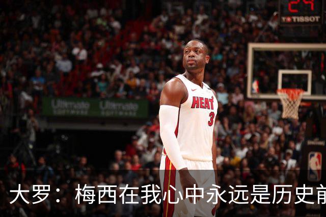 大罗：梅西在我心中永远是历史前五，但不知道他是不是比老马更好
