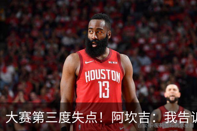 大赛第三度失点！阿坎吉：我告诉教练，这是我最后一次罚点球了