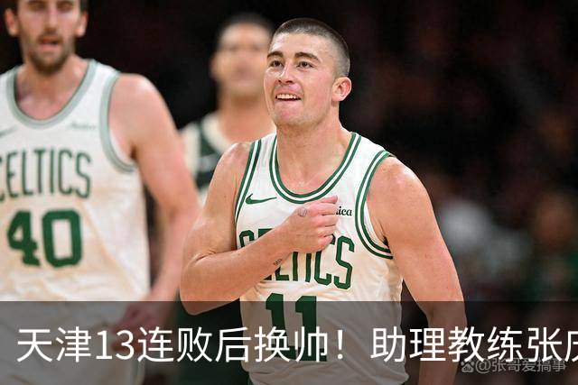 天津13连败后换帅！助理教练张庆鹏出任主教练