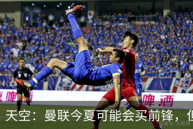 天空：曼联今夏可能会买前锋，但要取决于齐尔克泽的未来